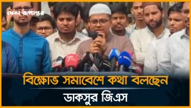 ছাত্রশিবিরের বিক্ষোভ সমাবেশে কথা বলছেন ডাকসুর জিএস
