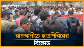 রাজধানীতে ছাত্রশিবিরের বিক্ষোভ