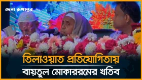 ঢাকা বিশ্ববিদ্যালয়ে তিলাওয়াত প্রতিযোগিতায় বায়তুল মোকাররমের খতিব