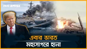 ভারত মহাসাগরে মার্কিন যুদ্ধ জাহাজে ইরানের ক্ষেপণাস্ত্র হামলা
