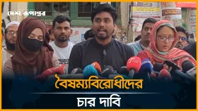 চার দাবিতে বৈষম্যবিরোধী ছাত্র আন্দোলনের সংবাদ সম্মেলন