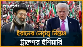 যুক্তরাষ্ট্রের অনুমোদন ছাড়া ইরানের নতুন নেতা &lsquo;টিকবে না&rsquo;: ট্রাম্প