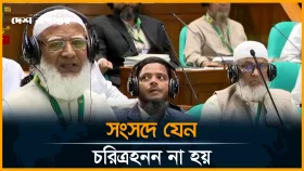 সংসদে ইনসাফ চাইলেন বিরোধীদলীয় নেতা ডা. শফিকুর রহমান