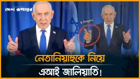 নেতানিয়াহুর ভিডিও ভাইরাল, এক হাতে ছয় আঙুল দেখে এআই বিতর্ক তুঙ্গে