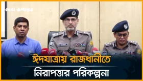 ঈদযাত্রায় সড়ক নিরাপত্তার বিশেষ ব্যবস্থা নিয়েছে ডিএমপি