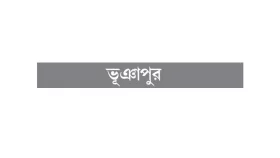 অফিস সময় মানছেন না বেশিরভাগ কর্মকর্তা