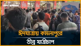 কমলাপুর রেলস্টেশনে যাত্রীদের চাপ সামাল দিতে হিমশিমে রেলওয়ে কর্তৃপক্ষ