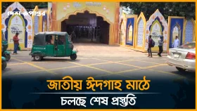 জাতীয় ঈদগাহ মাঠে চলছে শেষ প্রস্তুতি