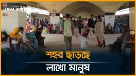 ঈদের ছুটিতে শেষ মুহূর্তে শহর ছাড়ছে লাখো মানুষ
