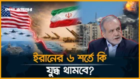 ট্রাম্পের পর এবার যু*দ্ধ বন্ধে ৬ শর্ত দিলো ইরান