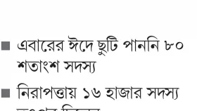 নিরাপত্তায়ই পুলিশের আনন্দ