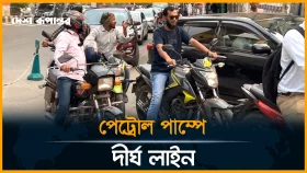 পেট্রোল পাম্পের বর্তমান পরিস্থিতি
