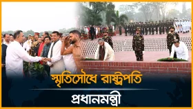 মহান স্বাধীনতা দিবসে একাত্তরের শহীদদের প্রতি গভীর শ্রদ্ধা
