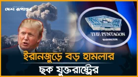 ইরানে &lsquo;চূড়ান্ত হা*ম*লার&rsquo; প্রস্তুতি নিচ্ছে ট্রাম্প প্রশাসন।