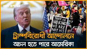 ট্রাম্পের বিরুদ্ধে যুক্তরাষ্ট্রের ইতিহাসে সর্ববৃহৎ আন্দোলনের ডাক