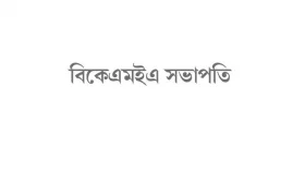 বন্ধ হয়ে যাচ্ছে পোশাক কারখানার জেনারেটর