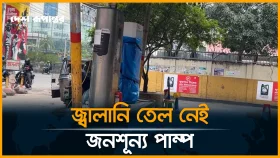 জ্বালানি তেল নেই, জনশূন্য পাম্প