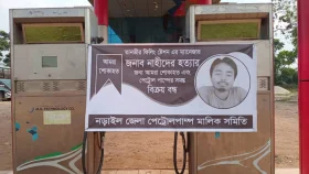 তেল না দেওয়ায় ম্যানেজারকে হত্যা, নড়াইলের সব পাম্প বন্ধ