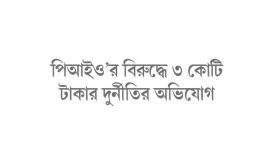 তদন্তে এসে উপঢৌকন নিয়ে ফিরলেন কর্মকর্তা
