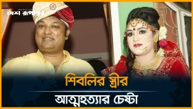 পরকীয়ার অভিযোগ, আইসিইউতে সাবেক এমপি শিবলির স্ত্রী