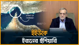 হরমুজ ইস্যুতে ইউরোপকে কঠোর বার্তা ইরানের