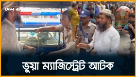 ম্যাজিস্ট্রেটের সামনে ম্যাজিস্ট্রেট পরিচয় দেওয়ায় একজন আটক