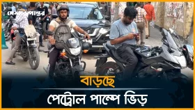 ধীরে ধীরে বাড়ছে পেট্রোল পাম্পে ভিড়