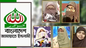 নারী আসনে জামায়াতের প্রার্থী চূড়ান্ত, শিগগির ঘোষণা