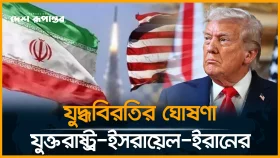 ইরানের ১০ দফা প্রস্তাব &lsquo;নীতিগতভাবে&rsquo; মেনে নিয়েছেন ট্রাম্প