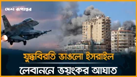 যুদ্ধবিরতির মধ্যেই লেবাননে ইসরাইলি হামলায় নিহত ২৫৪
