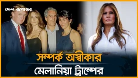 এপস্টিনের সঙ্গে  সম্পর্ক অস্বীকার মেলানিয়া ট্রাম্পের