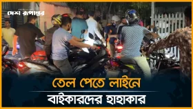 জ্বালানি সংগ্রহে বাইকারদের মাঝে টানটান উত্তেজনা