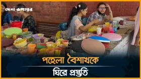 পহেলা বৈশাখকে সামনে রেখে চলছে ব্যাপক প্রস্তুতি