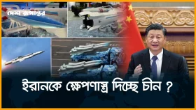 ইরানকে চীনের অস্ত্র দেওয়ার প্রস্তুতির খবরে চটলেন ট্রাম্প
