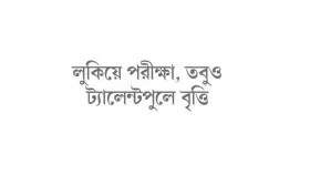 মিথ্যা মামলার আসামি নবম শ্রেণির হাসিবুন