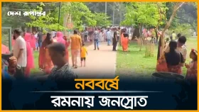 নববর্ষ ঘিরে রমনায় জনস্রোত