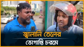 ৭-৮ ঘণ্টা লাইনে দাঁড়িয়ে জ্বালানি তেল মিলছে রাজধানীতে