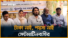 আমাদের পক্ষে কথা বলার কেউ নাই