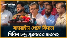 বাহরাইনে নি*হত গিরিশ চন্দ্রের লা*শ পরিবারের কাছ হস্তান্তর