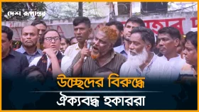 উচ্ছেদ আতঙ্কে বি*ক্ষো*ভে নামলেন হকাররা