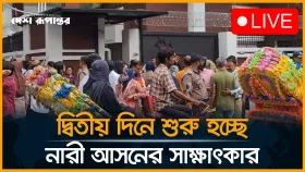 কিছুক্ষণ পরে দ্বিতীয় দিনের মতো শুরু হচ্ছে বিএনপির নারী আসন মনোনয়ন প্রত্যাশীদের সাক্ষাৎকার