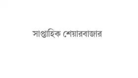 লেনদেন বাড়লেও ডিএসইর মূলধন কমেছে ৩ হাজার কোটি টাকা