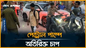 তেলের দাম বাড়ার পরেও অতিরিক্ত চাপ পেট্রোল পাম্পে