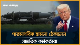 ইরানের ওপর পারমাণবিক অস্ত্র ব্যবহারের চেষ্টা ট্রাম্পের
