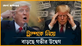 ট্রাম্পের মানসিক অবস্থা নিয়ে গভীর সংশয়ে মার্কিনিরা