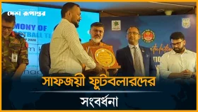 সাফজয়ী ফুটবলারদের সংবর্ধনা উত্তর সিটি কর্পোরেশন নগর ভবনে