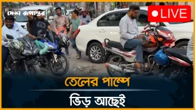 দাম বাড়লেও পাম্পের চাপ কমেনি
