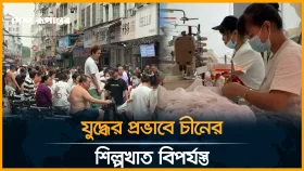 থামছে না সংকট, দিশেহারা চীনা ব্যবসায়ীরা