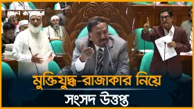 ফজলুর রহমান-জামায়াত আমির মুখোমুখি: সংসদে তুমুল হট্টগোল