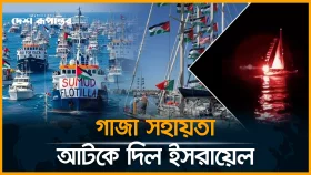আবারও গাজা অভিমুখী গ্লোবাল সুমুদ ফ্লোটিলায় ইসরায়েলের হা*ম*লা